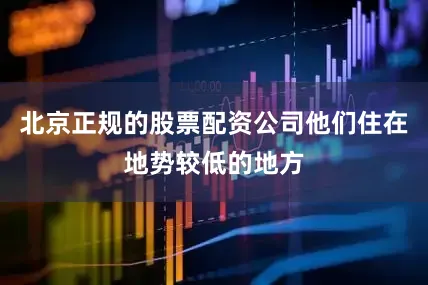 北京正规的股票配资公司他们住在地势较低的地方