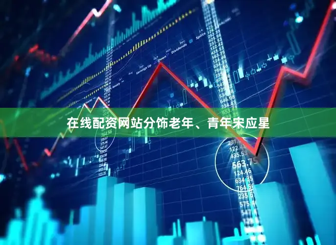 在线配资网站分饰老年、青年宋应星