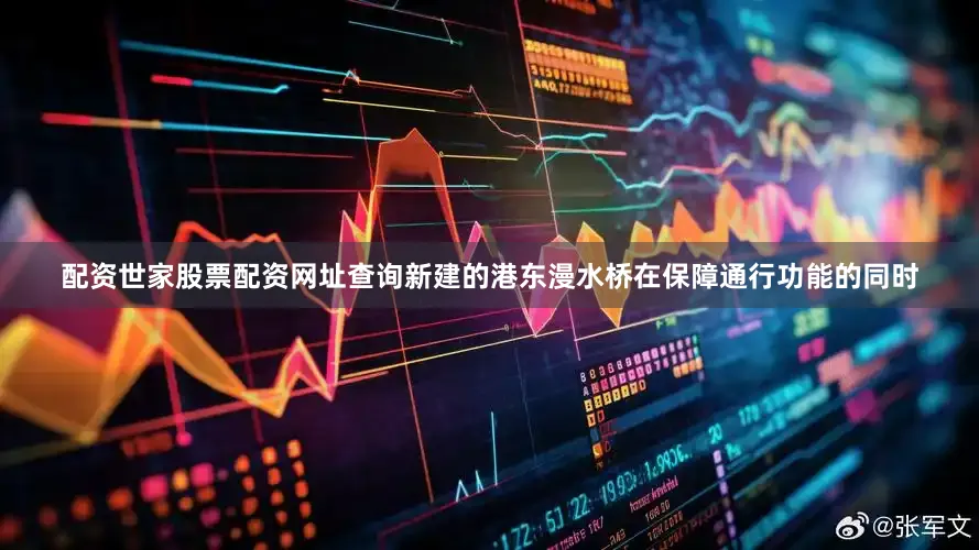 配资世家股票配资网址查询新建的港东漫水桥在保障通行功能的同时