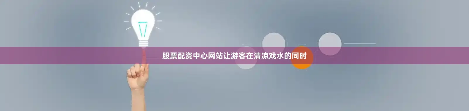 股票配资中心网站让游客在清凉戏水的同时