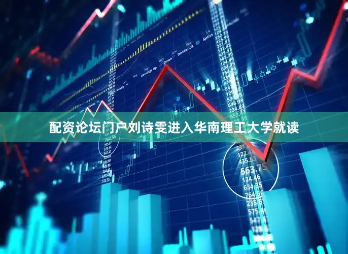 配资论坛门户刘诗雯进入华南理工大学就读