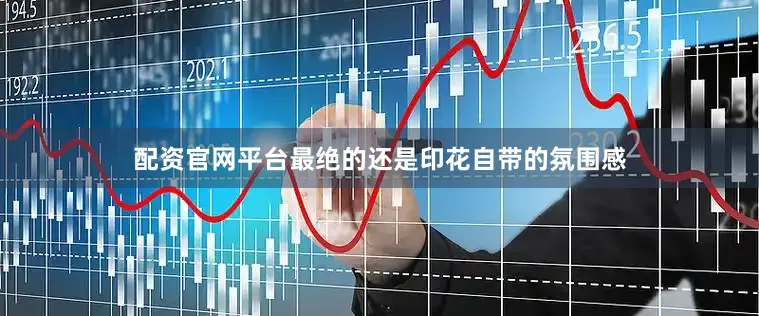 配资官网平台最绝的还是印花自带的氛围感