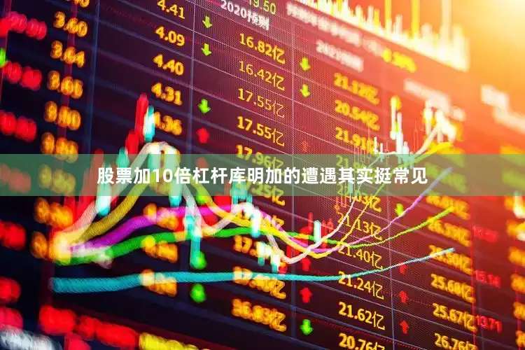 股票加10倍杠杆库明加的遭遇其实挺常见