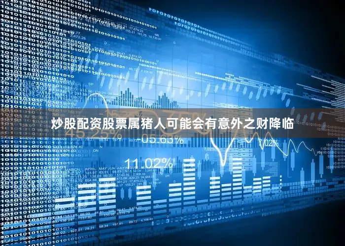 炒股配资股票属猪人可能会有意外之财降临