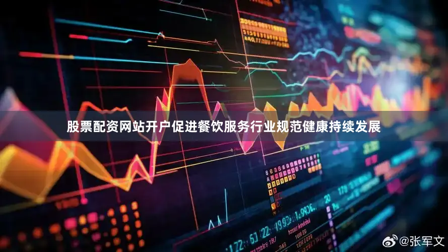 股票配资网站开户促进餐饮服务行业规范健康持续发展