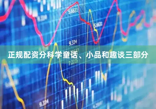 正规配资分科学童话、小品和趣谈三部分