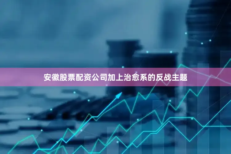 安徽股票配资公司加上治愈系的反战主题