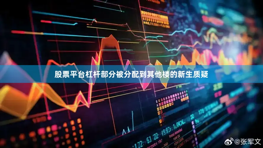股票平台杠杆部分被分配到其他楼的新生质疑