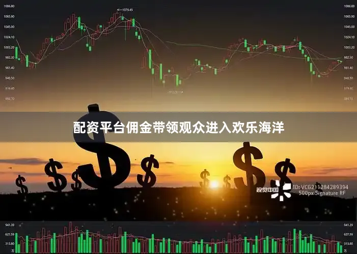 配资平台佣金带领观众进入欢乐海洋