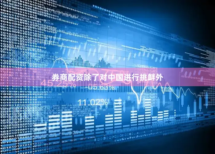 券商配资除了对中国进行挑衅外