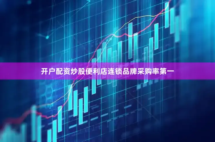 开户配资炒股便利店连锁品牌采购率第一