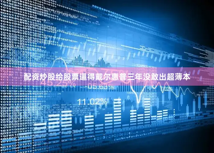 配资炒股给股票逼得戴尔惠普三年没敢出超薄本