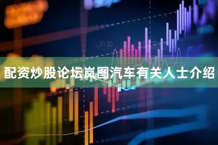 配资炒股论坛岚图汽车有关人士介绍