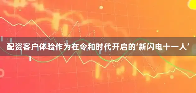 配资客户体验作为在令和时代开启的‘新闪电十一人’
